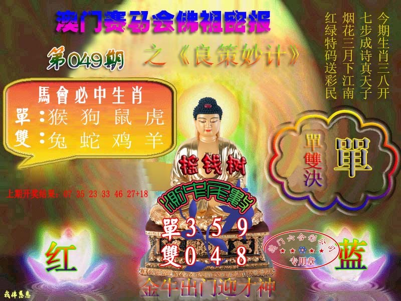 2025049期佛主密报-莲花双宝