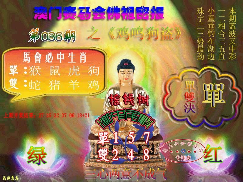 2025036期佛主密报-莲花双宝