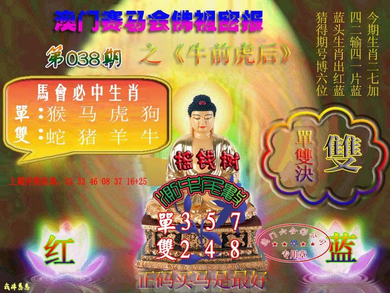 2025038期佛主密报-莲花双宝