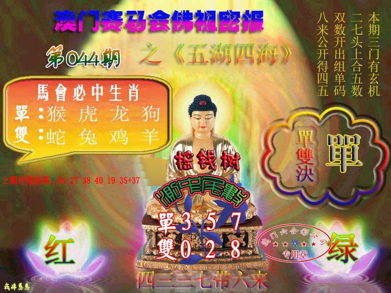 2025044期佛主密报-莲花双宝