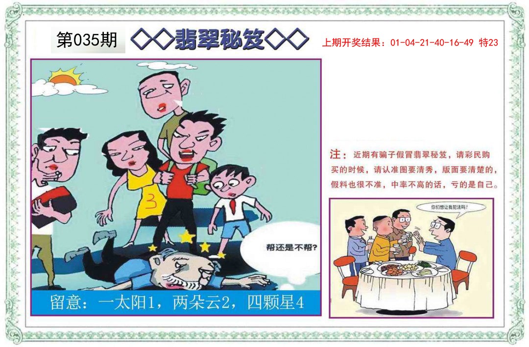 2025035期翡翠秘笈