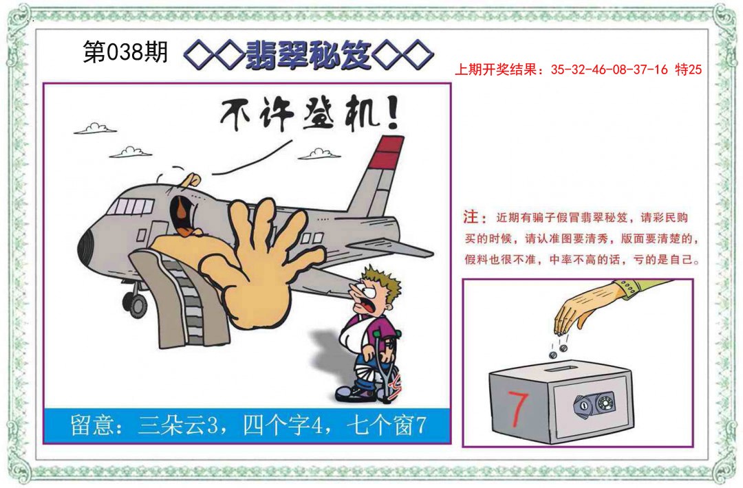 2025038期翡翠秘笈