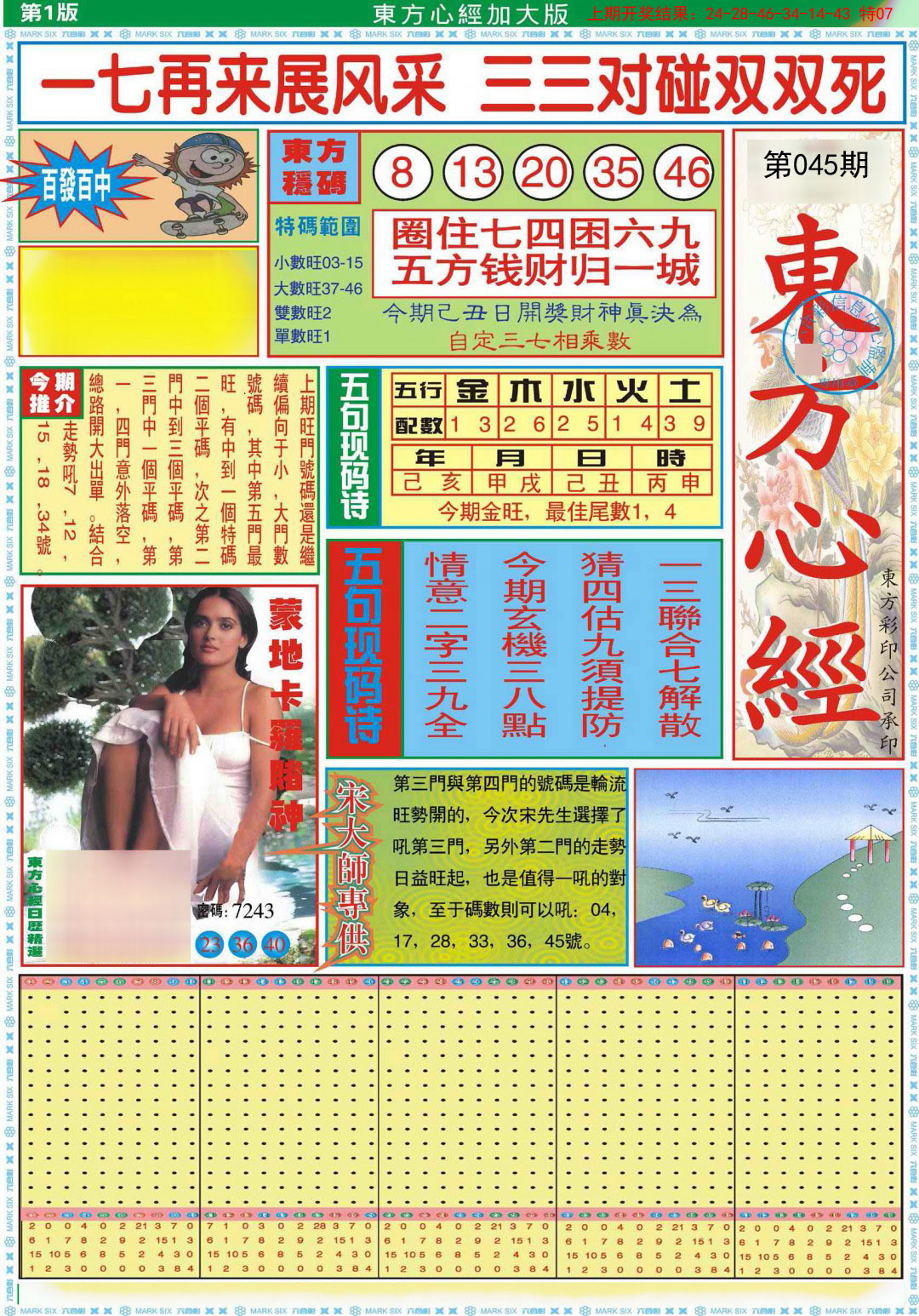 2025045期东方心经A加大版