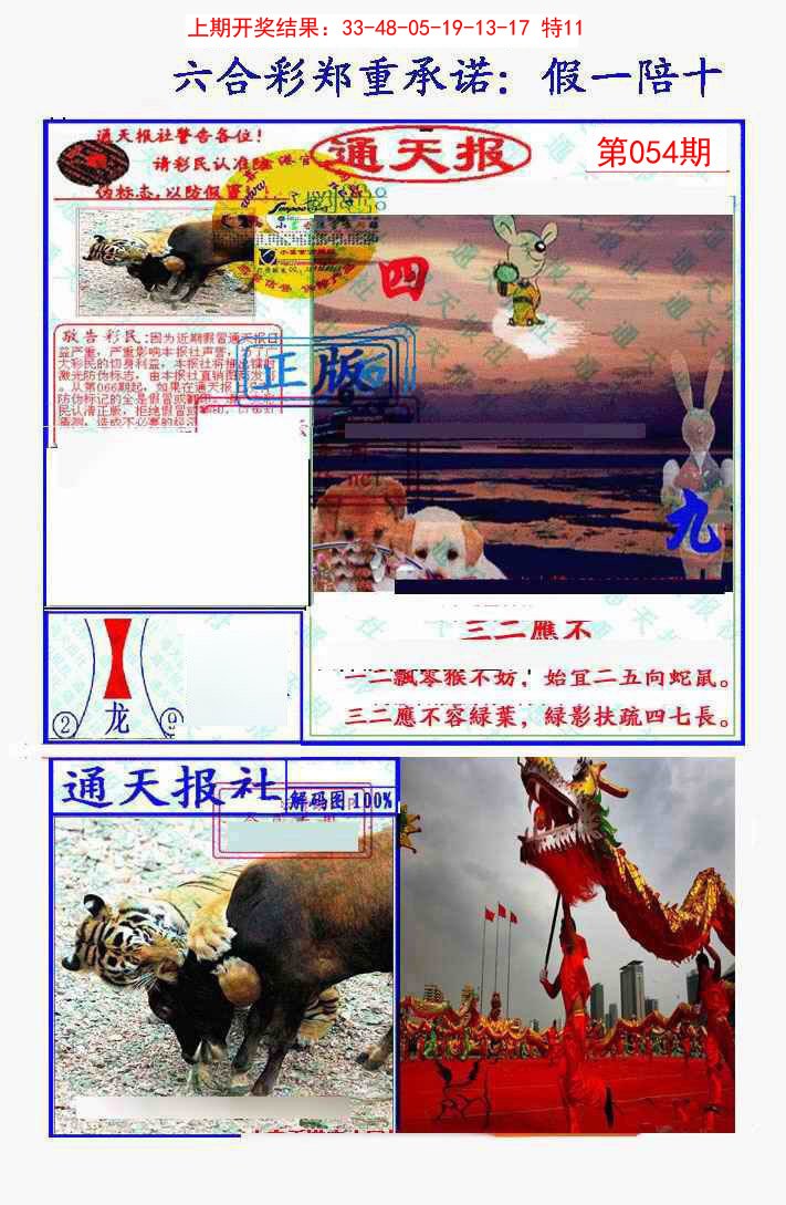 2025054期假一陪十通天报