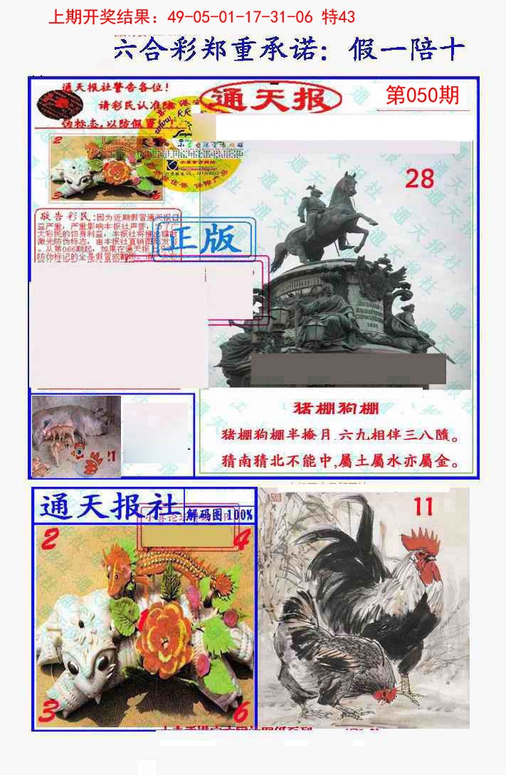 2025050期假一陪十通天报