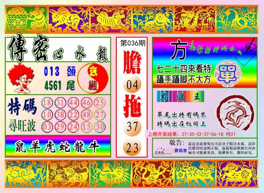 2025036期传密心水报