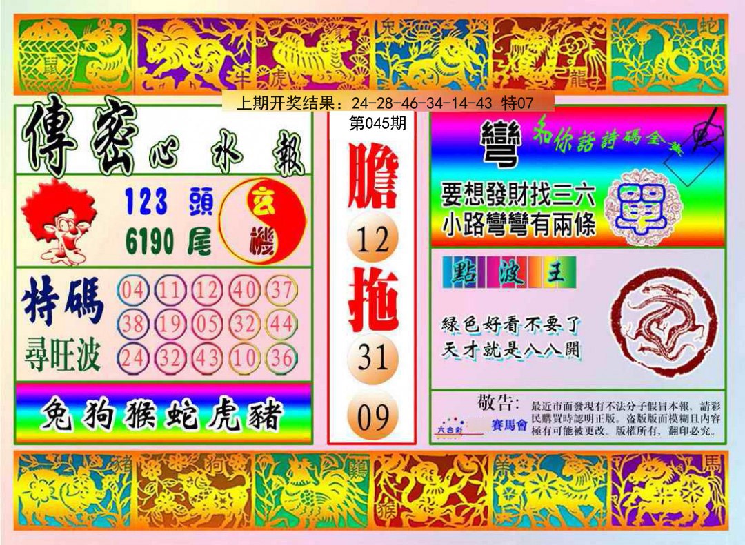 2025045期传密心水报