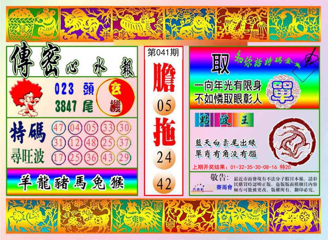 2025041期传密心水报