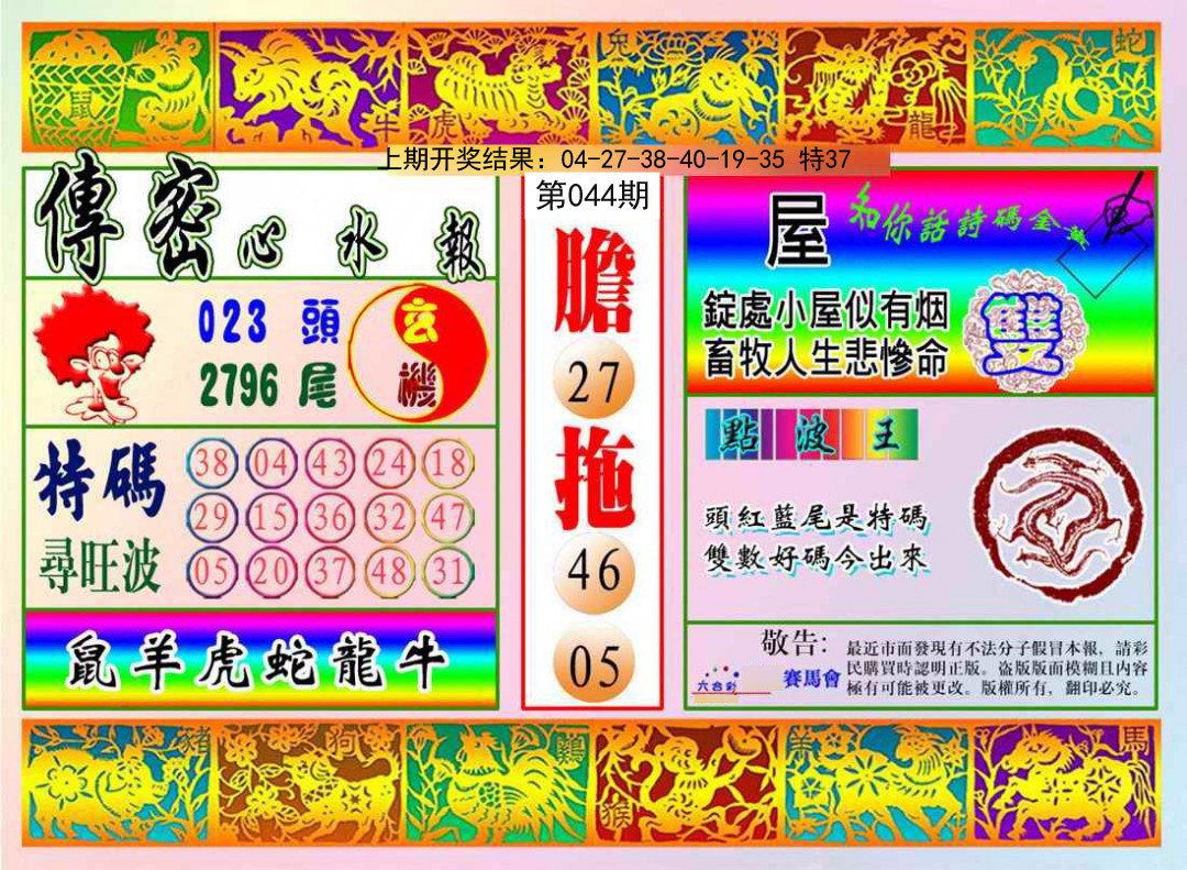 2025044期传密心水报
