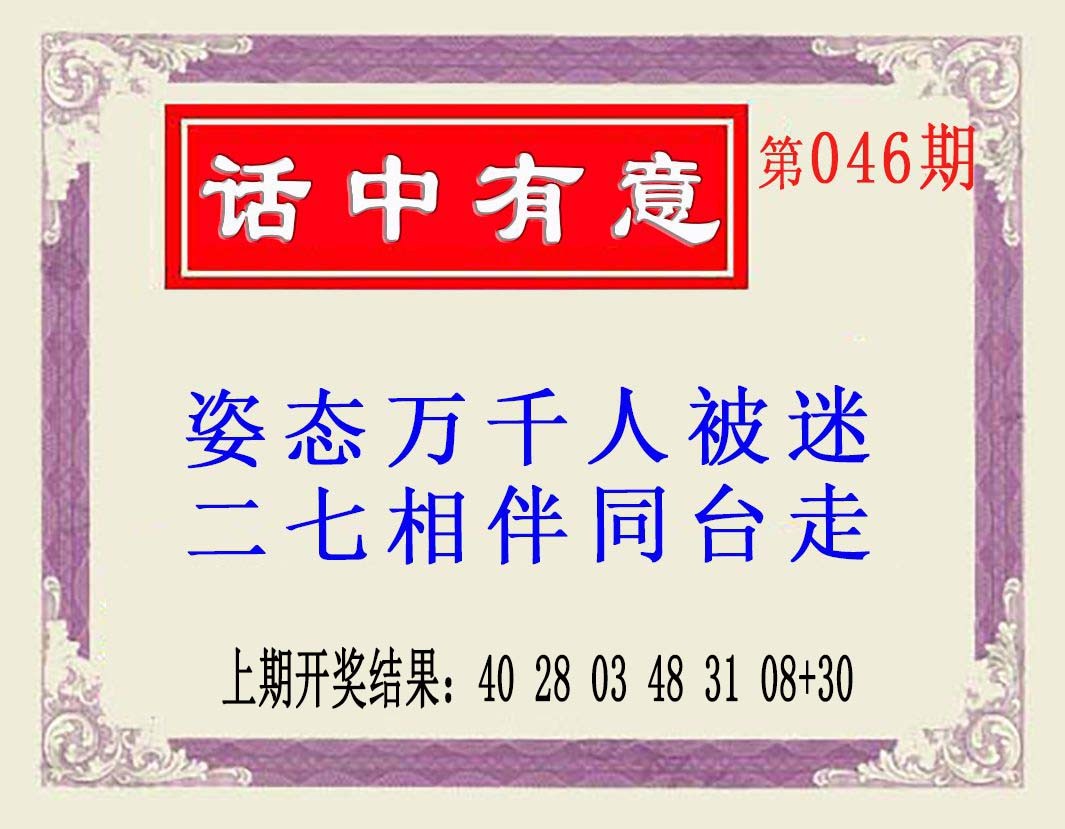 2025046期话中有意(另版)
