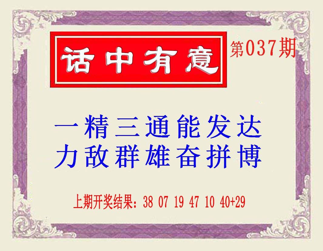 2025037期话中有意(另版)