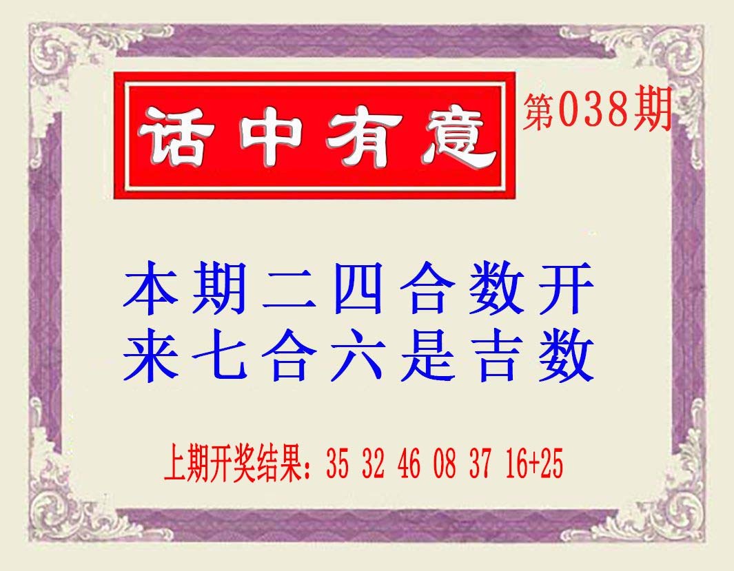 2025038期话中有意(另版)