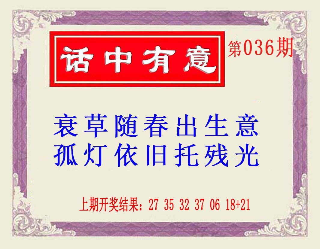 2025036期话中有意(另版)