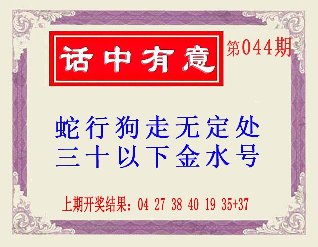 2025044期话中有意(另版)