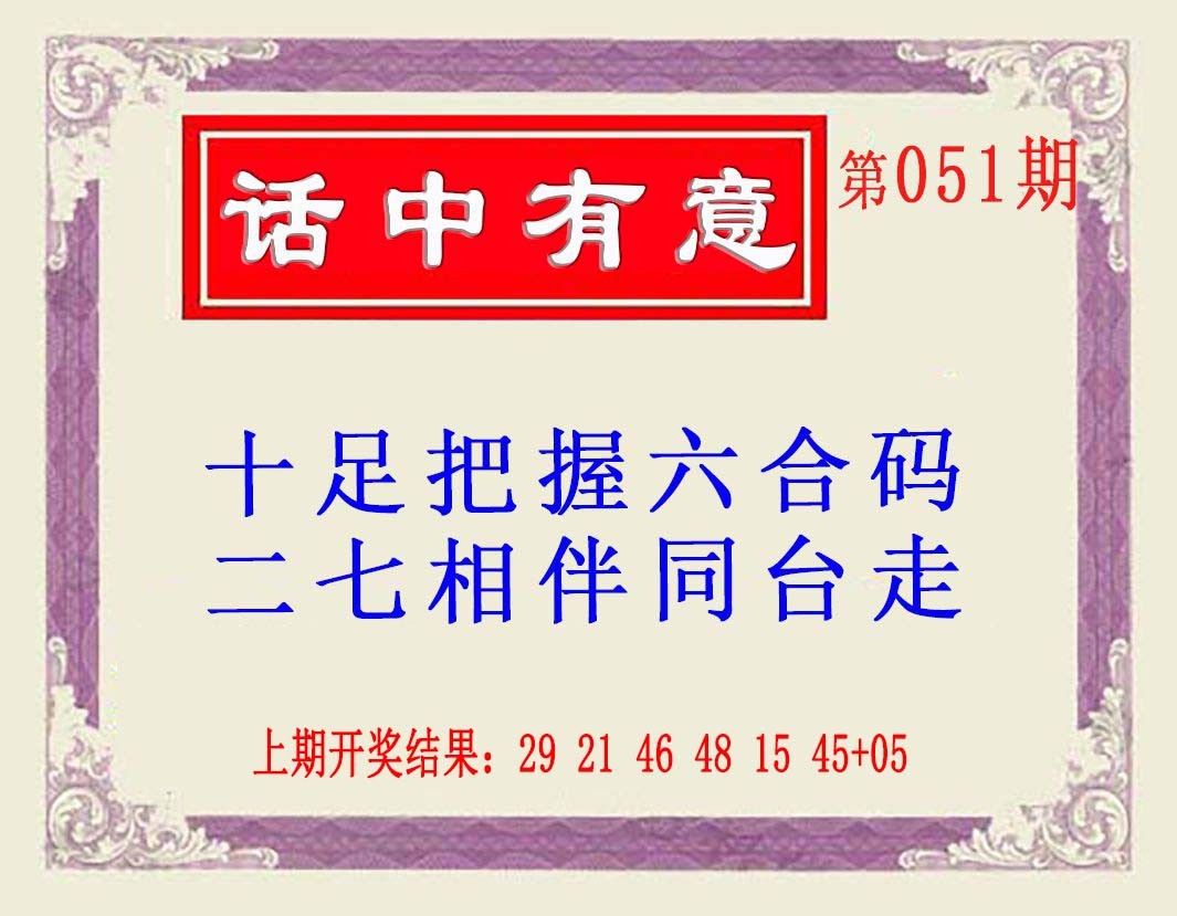 2025051期话中有意(另版)