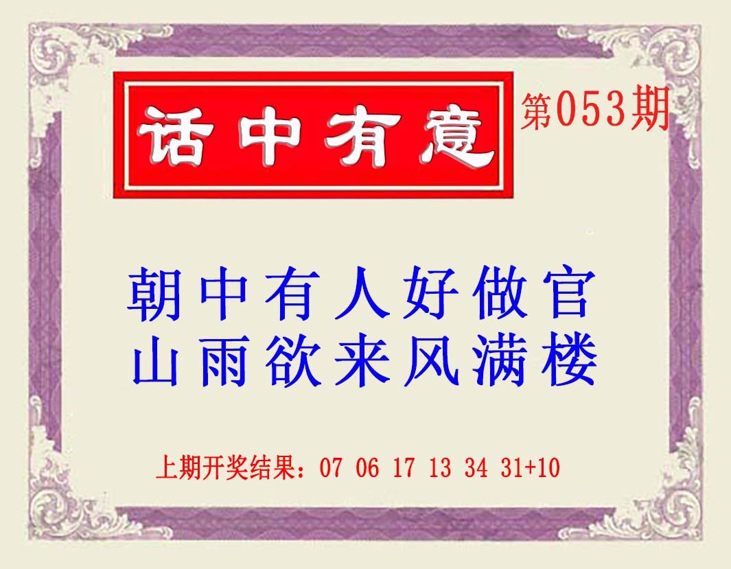 2025053期话中有意(另版)
