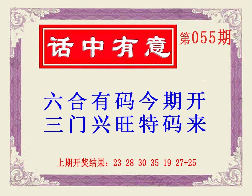 2025055期话中有意(另版)