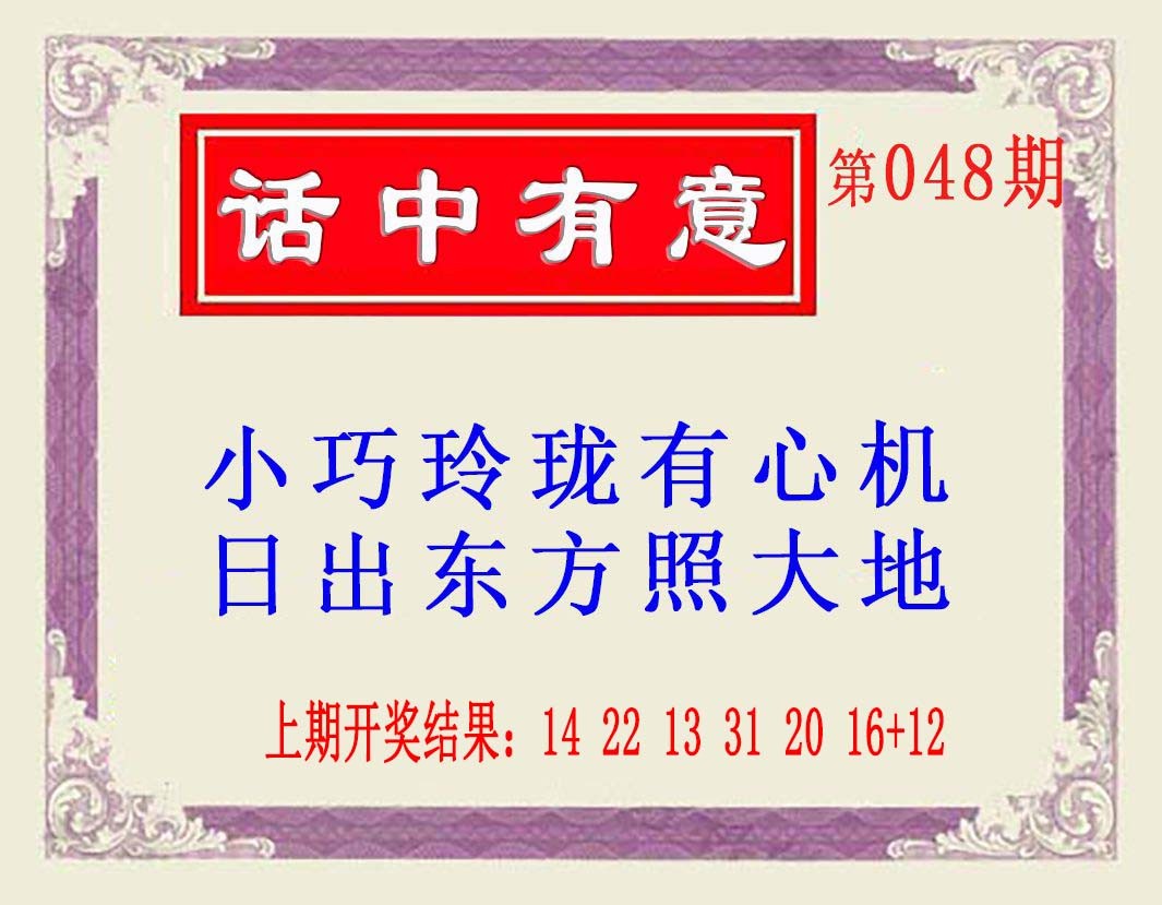 2025048期话中有意(另版)