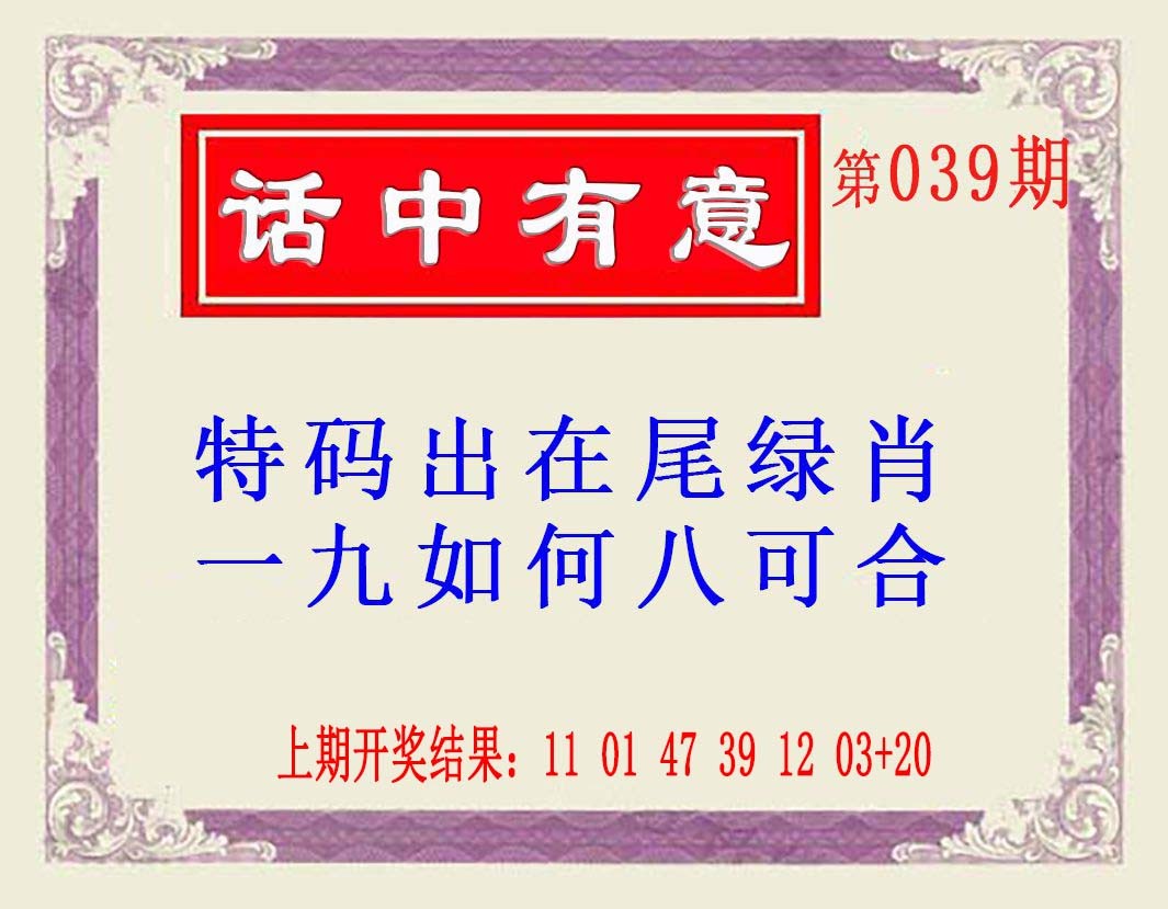 2025039期话中有意(另版)
