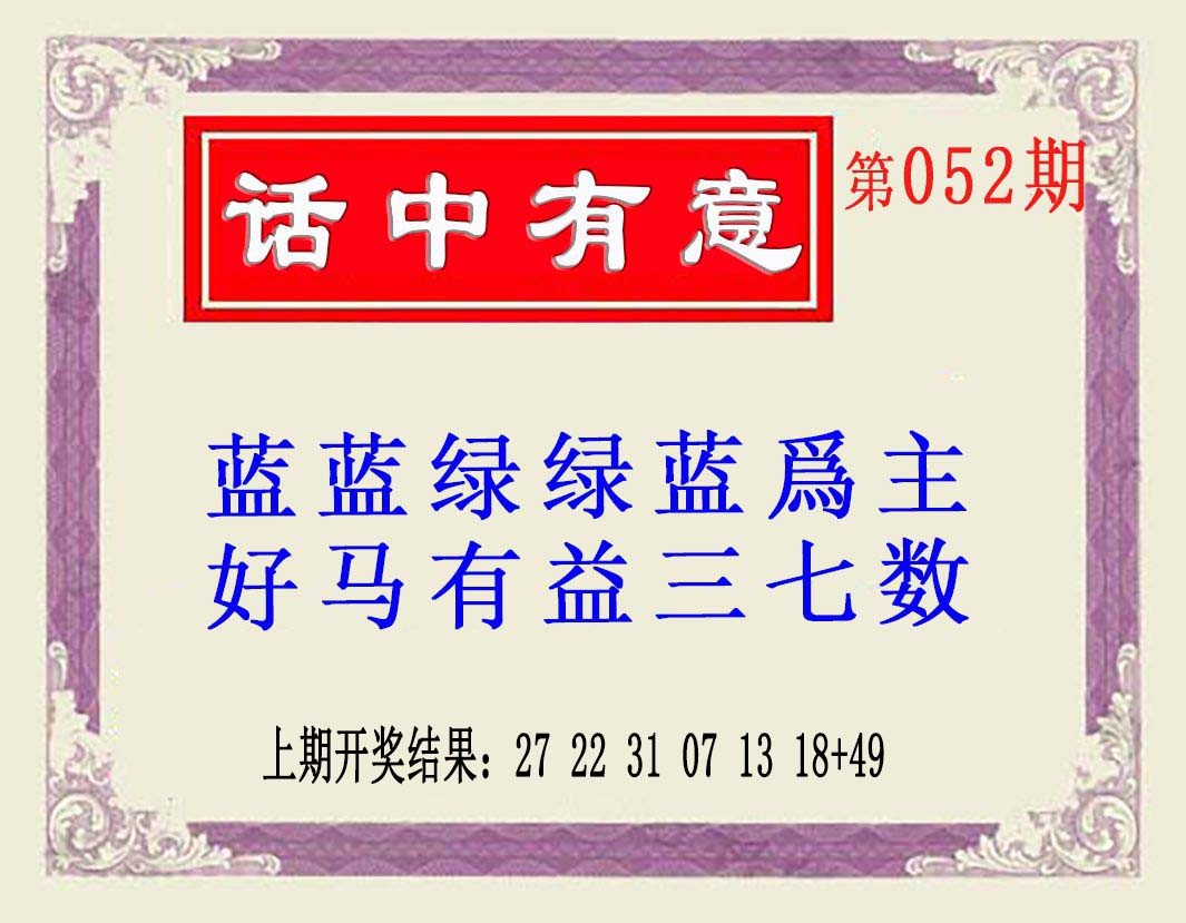 2025052期话中有意(另版)
