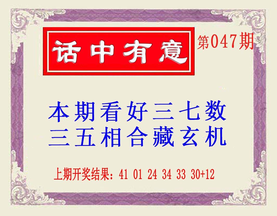 2025047期话中有意(另版)