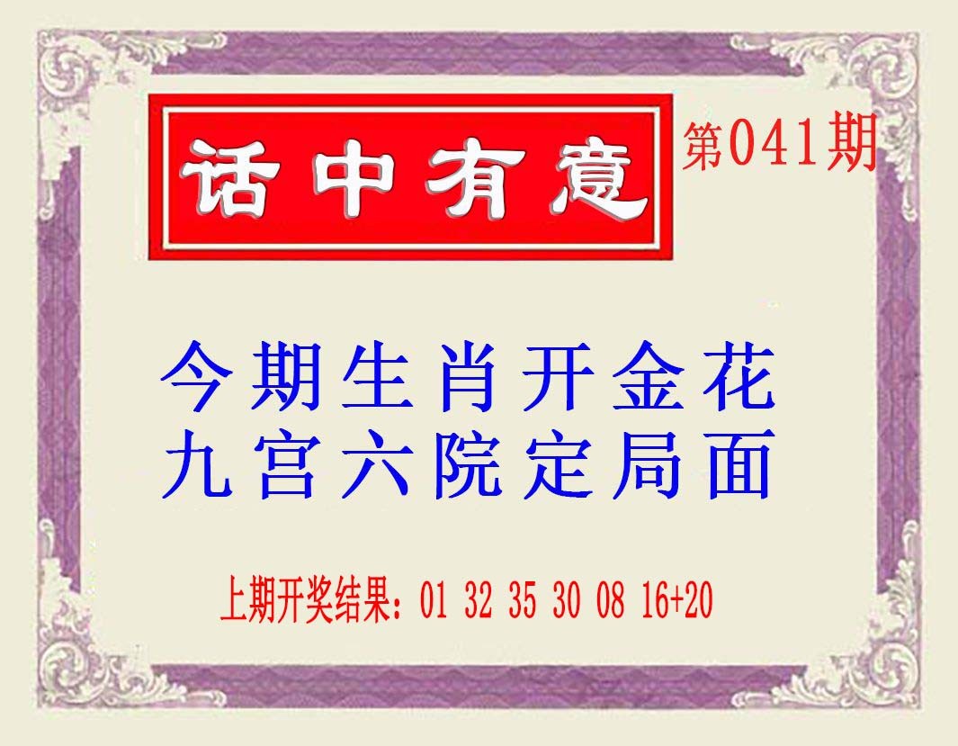 2025041期话中有意(另版)