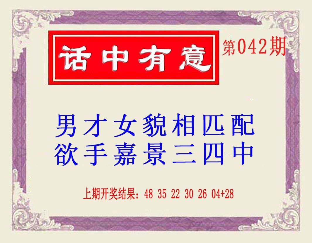 2025042期话中有意(另版)