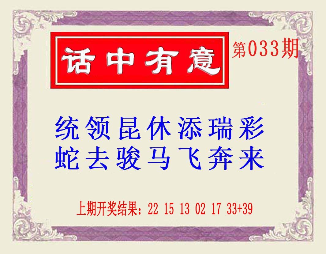2025033期话中有意(另版)