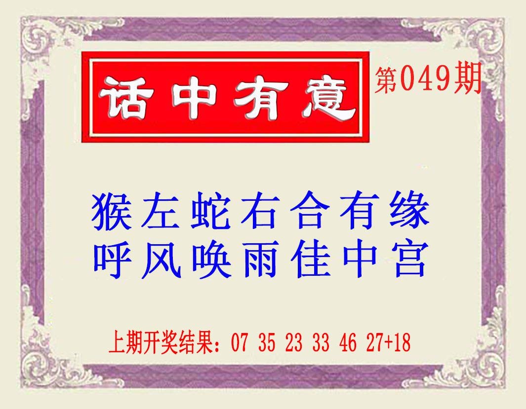 2025049期话中有意(另版)