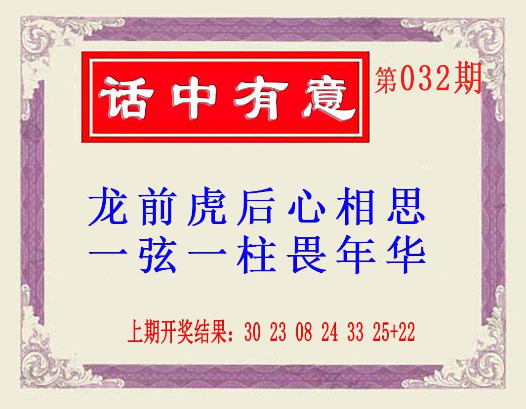2025032期话中有意(另版)