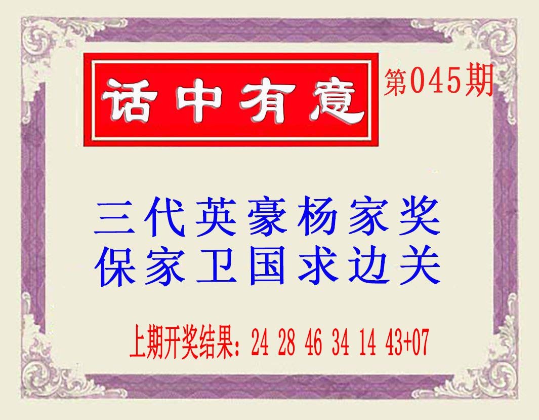 2025045期话中有意(另版)