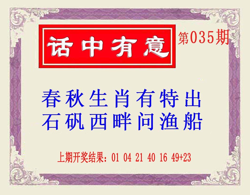 2025035期话中有意(另版)