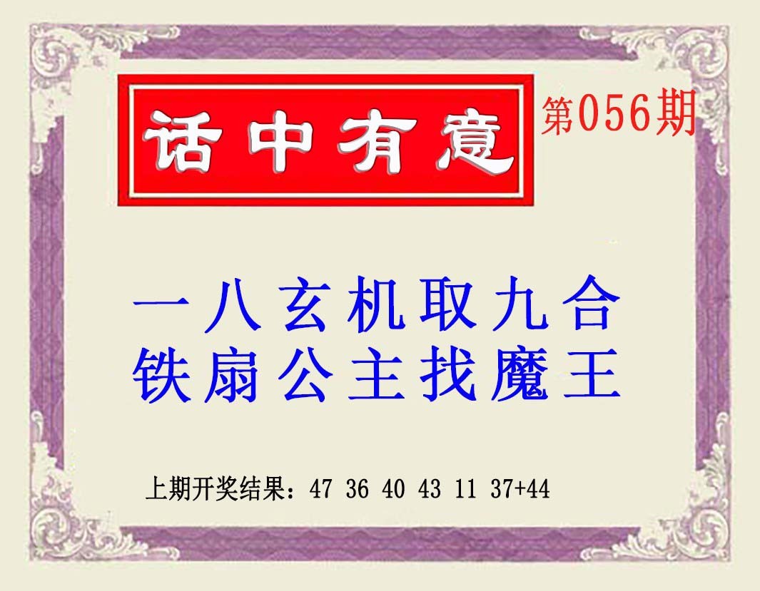 2025056期话中有意(另版)