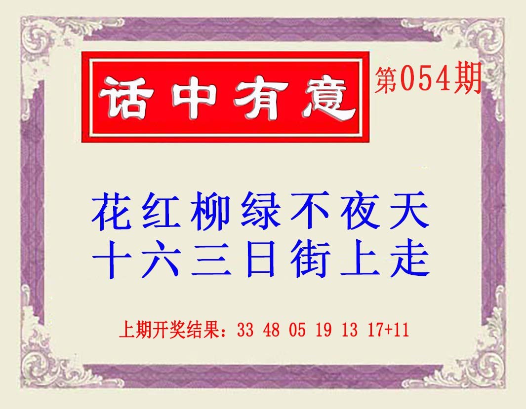 2025054期话中有意(另版)