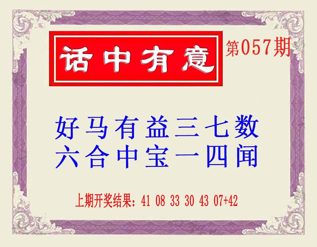 2025057期话中有意(另版)