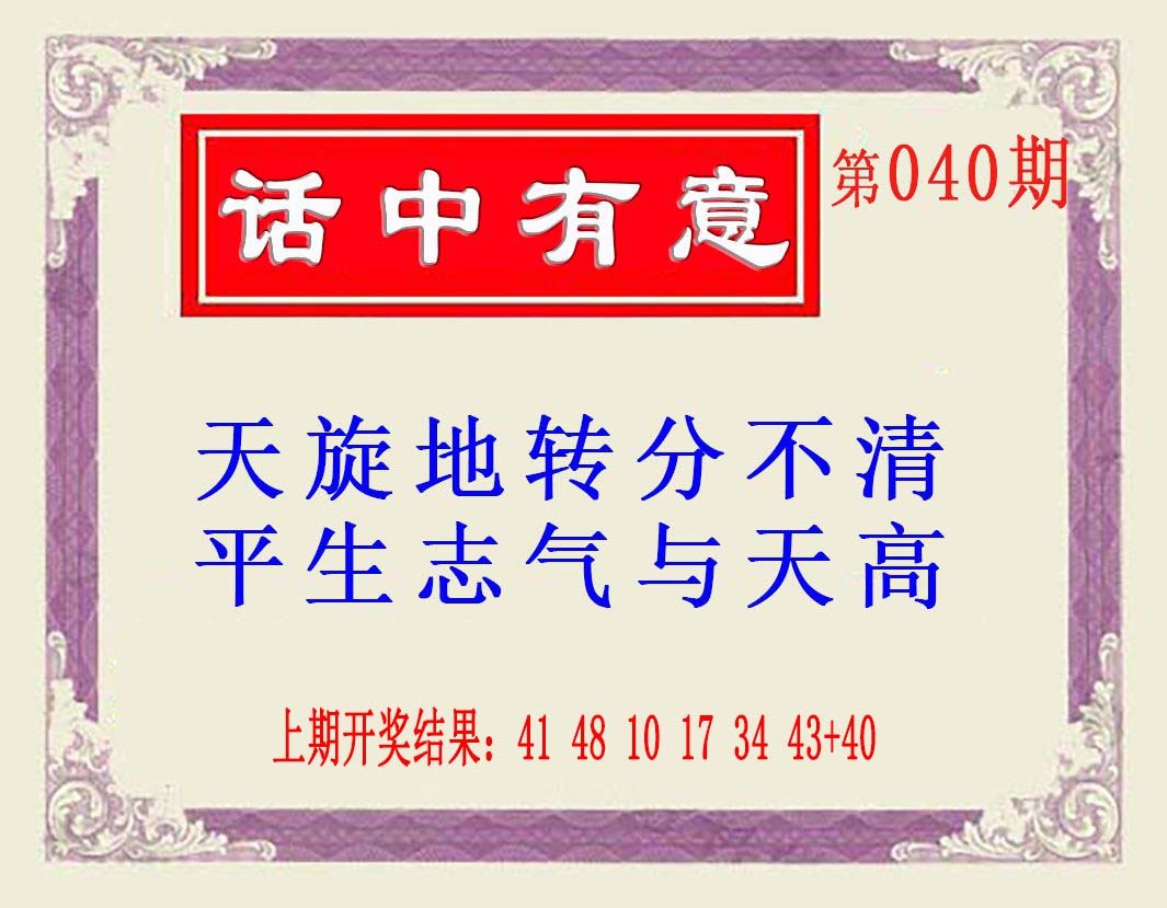 2025040期话中有意(另版)