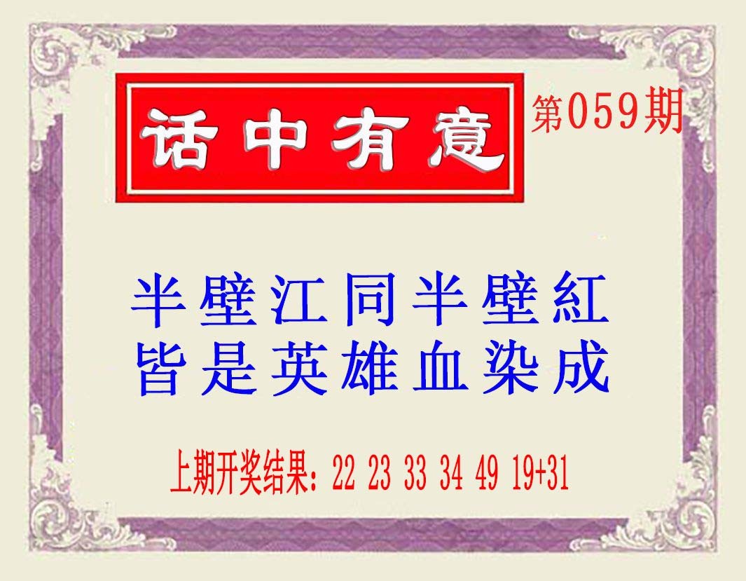 2025059期话中有意(另版)