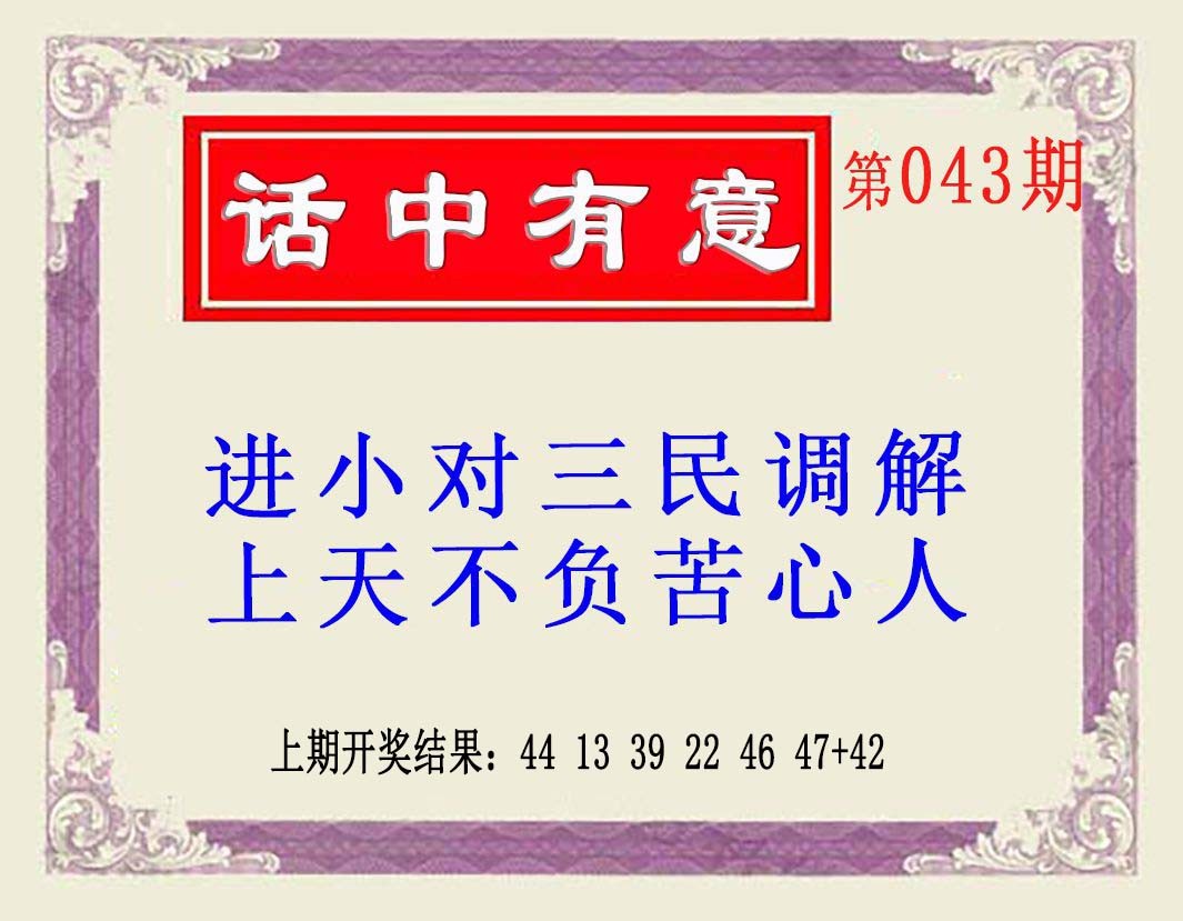 2025043期话中有意(另版)