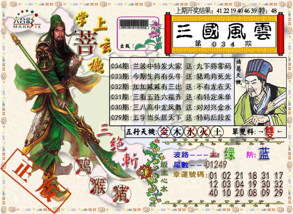 2025034期三国风云特码报