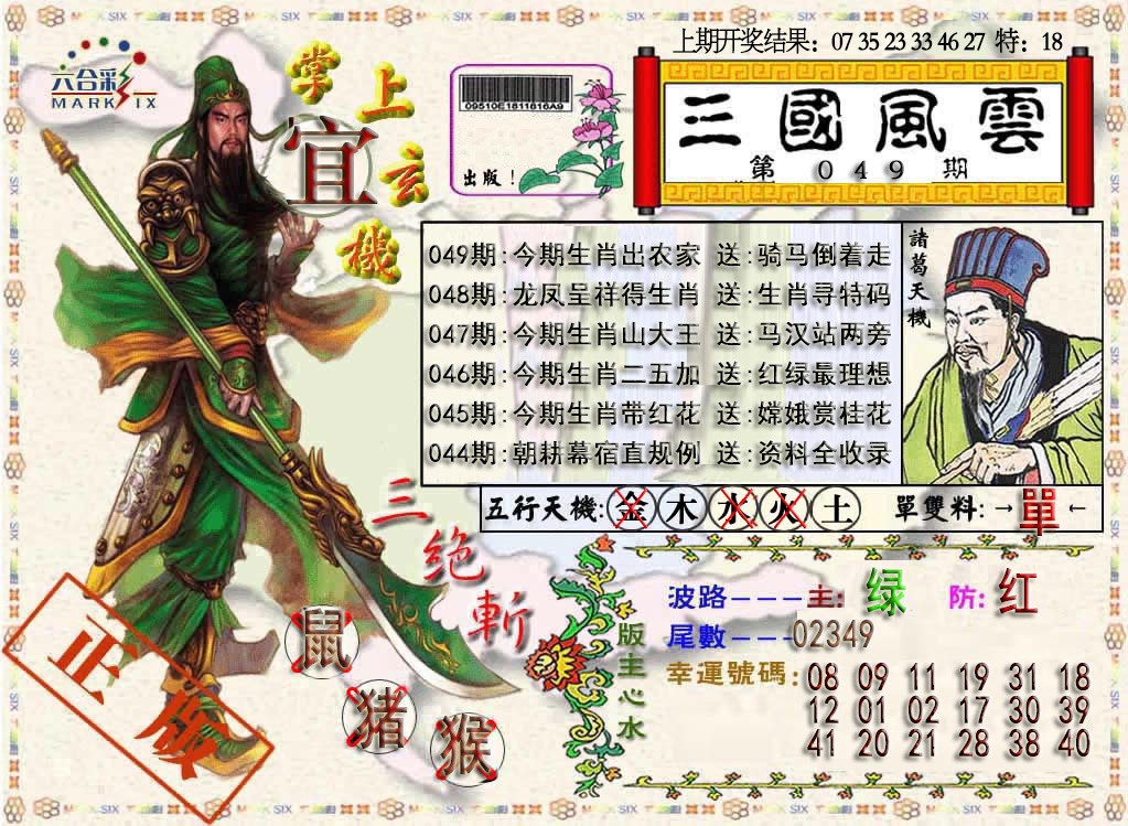 2025049期三国风云特码报