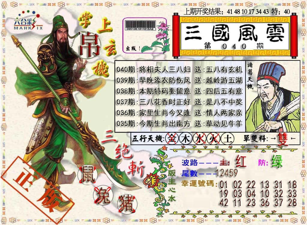 2025040期三国风云特码报