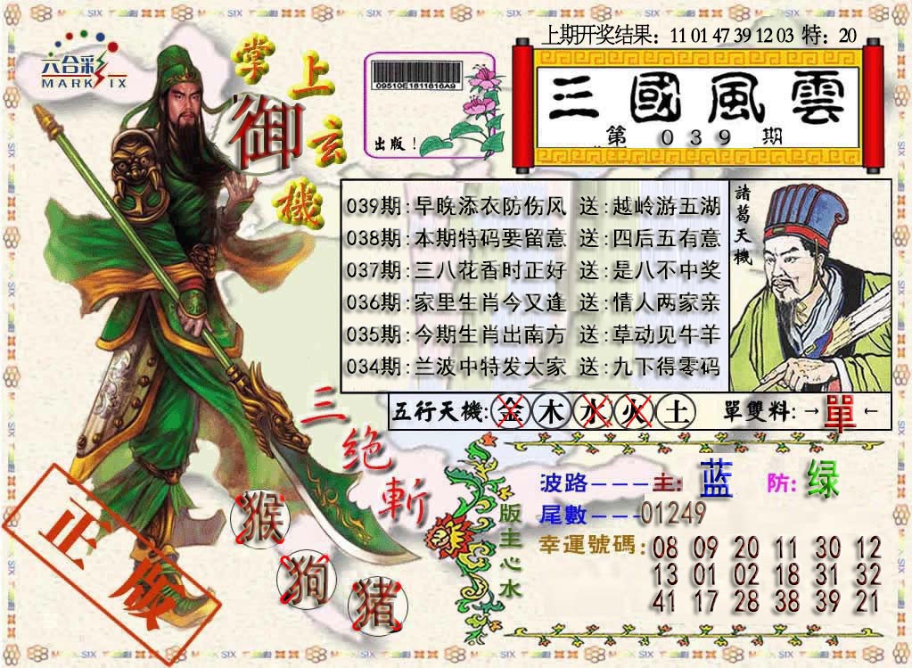 2025039期三国风云特码报