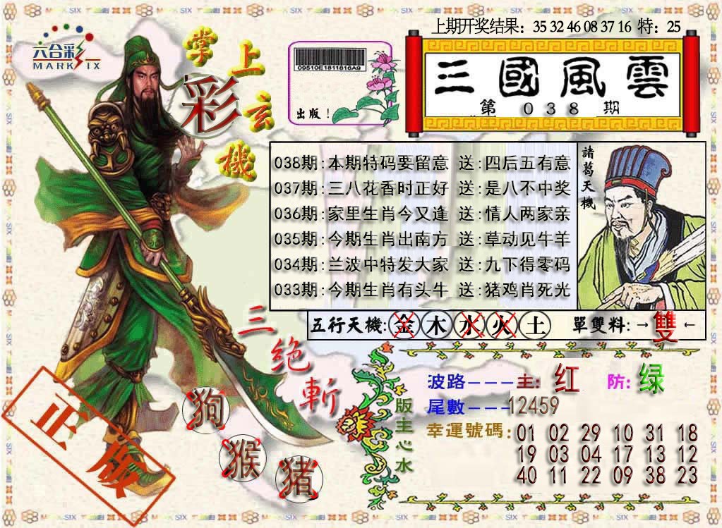 2025038期三国风云特码报