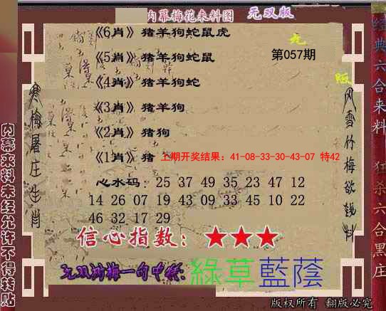 2025057期独家梅花来料