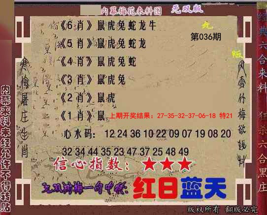 2025036期独家梅花来料