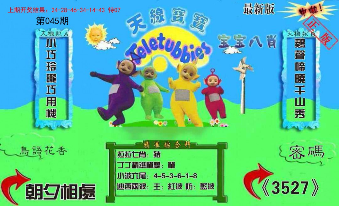 2025045期新天线宝宝(2006三版)