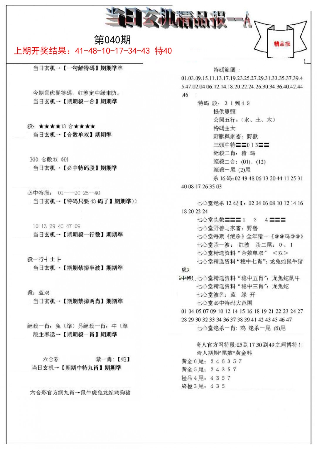2025040期当日玄机精品报A