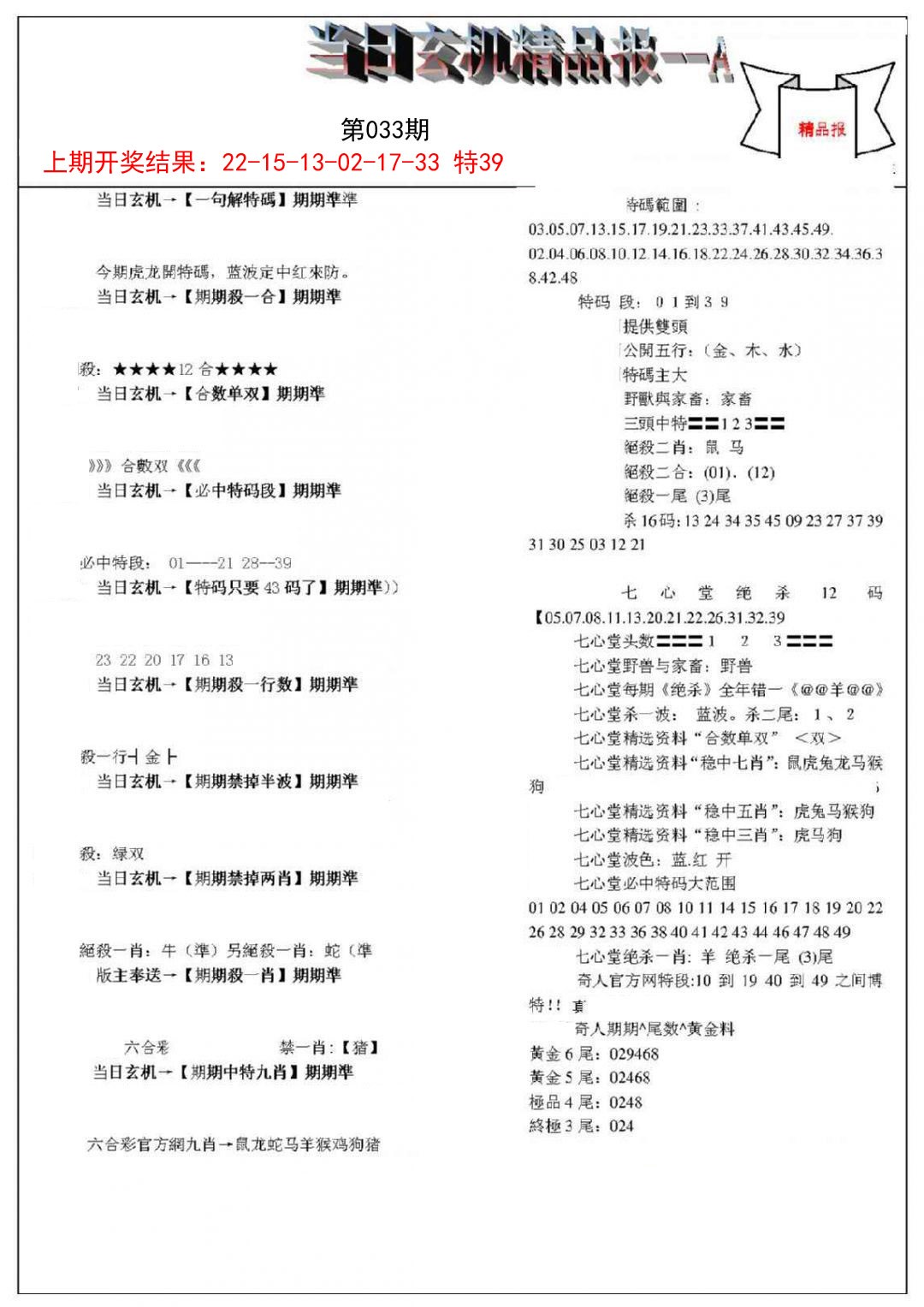 2025033期当日玄机精品报A