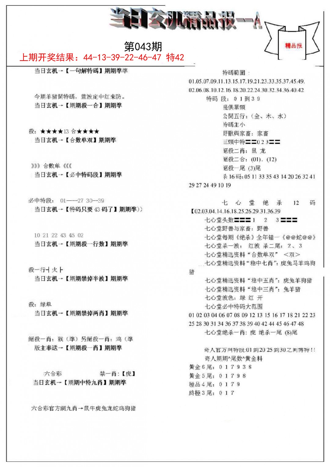 2025043期当日玄机精品报A