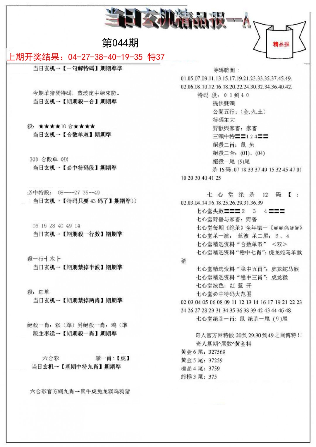 2025044期当日玄机精品报A